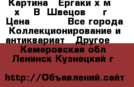 	 Картина “ Ергаки“х.м 30 х 40 В. Швецов 2017г › Цена ­ 5 500 - Все города Коллекционирование и антиквариат » Другое   . Кемеровская обл.,Ленинск-Кузнецкий г.